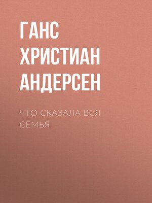 cover image of Что сказала вся семья
